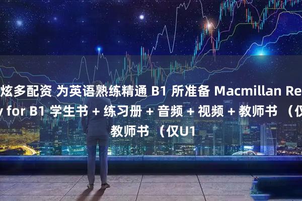 炫多配资 为英语熟练精通 B1 所准备 Macmillan Ready for B1 学生书 + 练习册 + 音频 + 视频 + 教师书 （仅U1