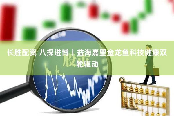 长胜配资 八探进博丨益海嘉里金龙鱼科技健康双轮驱动